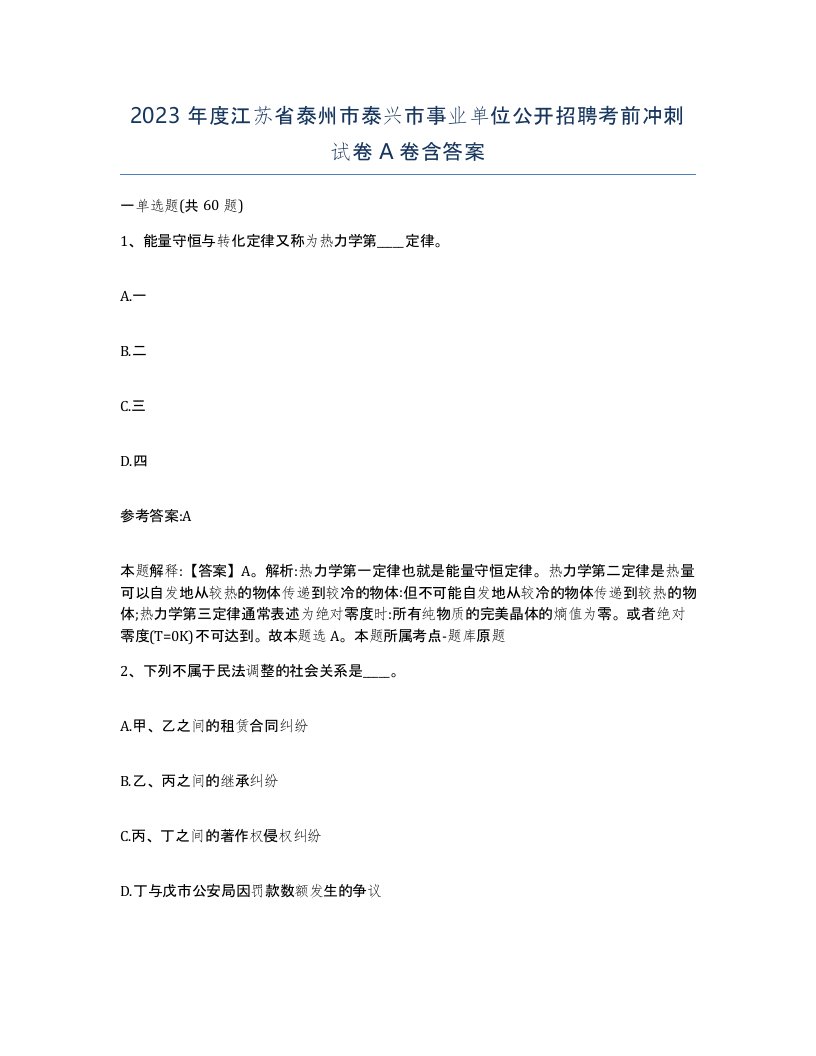 2023年度江苏省泰州市泰兴市事业单位公开招聘考前冲刺试卷A卷含答案