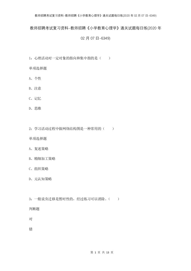 教师招聘考试复习资料-教师招聘小学教育心理学通关试题每日练2020年02月07日-6349