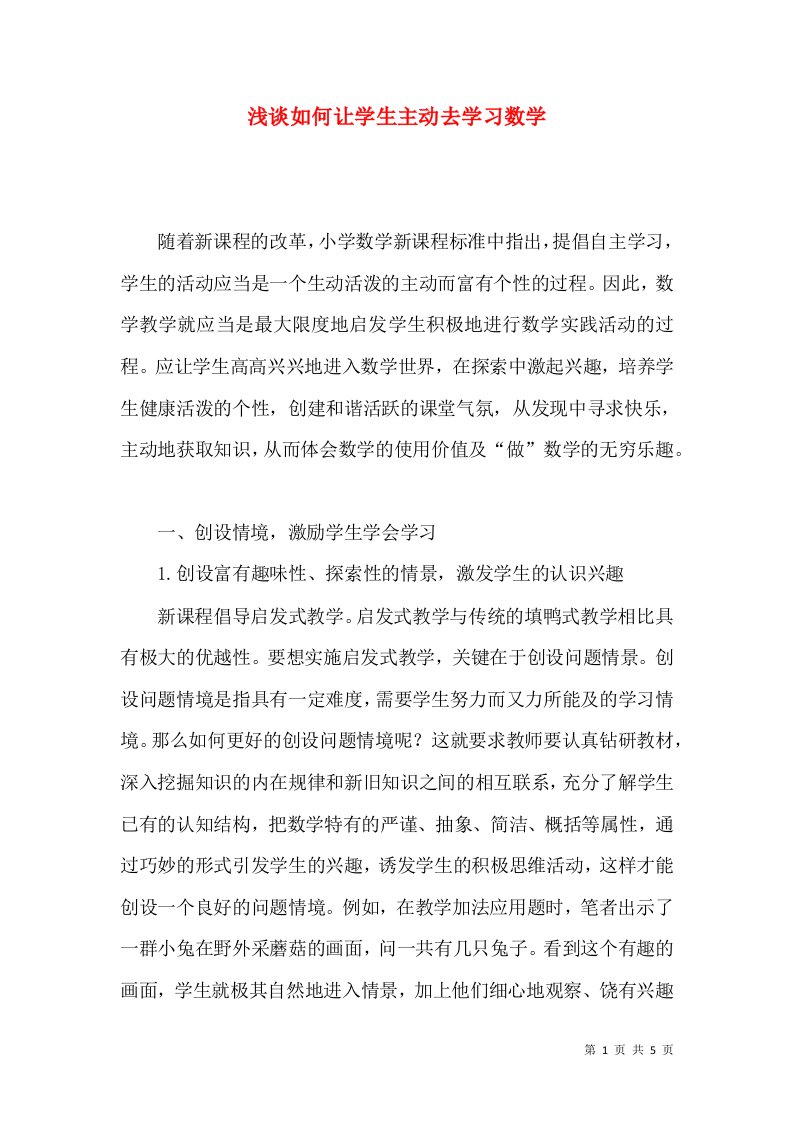 浅谈如何让学生主动去学习数学