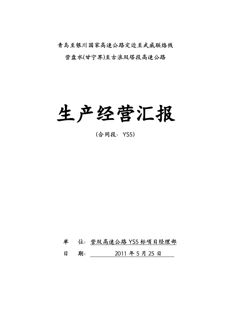 精选生产经营汇报给业主