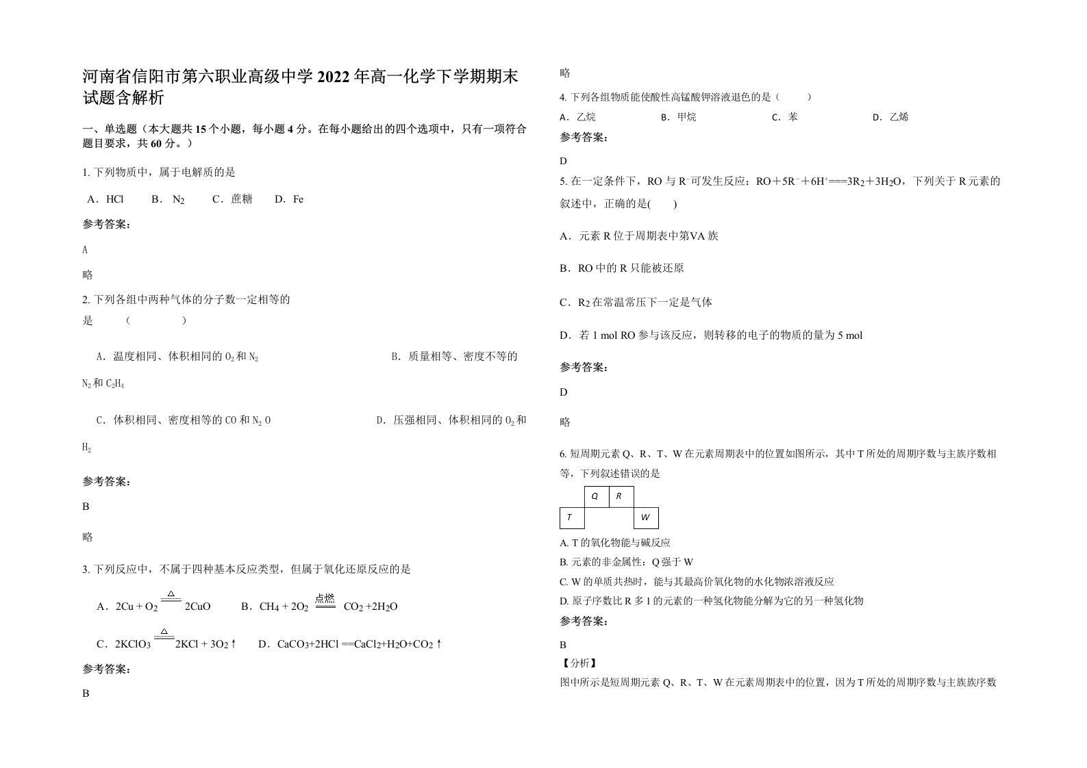 河南省信阳市第六职业高级中学2022年高一化学下学期期末试题含解析