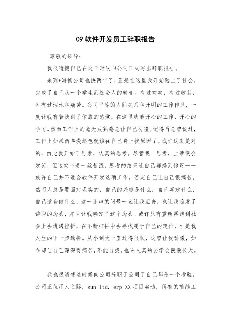 求职离职_辞职报告_09软件开发员工辞职报告