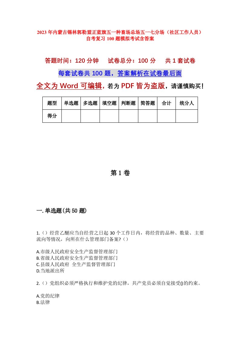 2023年内蒙古锡林郭勒盟正蓝旗五一种畜场总场五一七分场社区工作人员自考复习100题模拟考试含答案