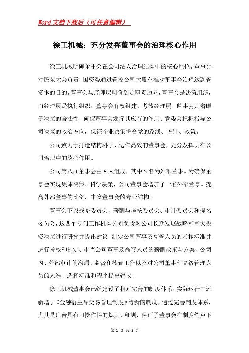 徐工机械充分发挥董事会的治理核心作用