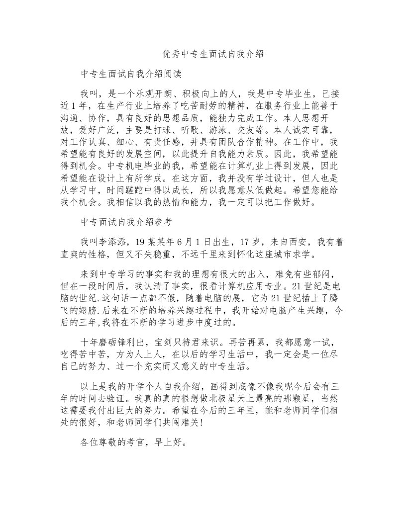 优秀中专生面试自我介绍