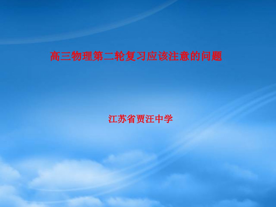 江苏省贾汪中学高三物理第二轮复习应注意事项