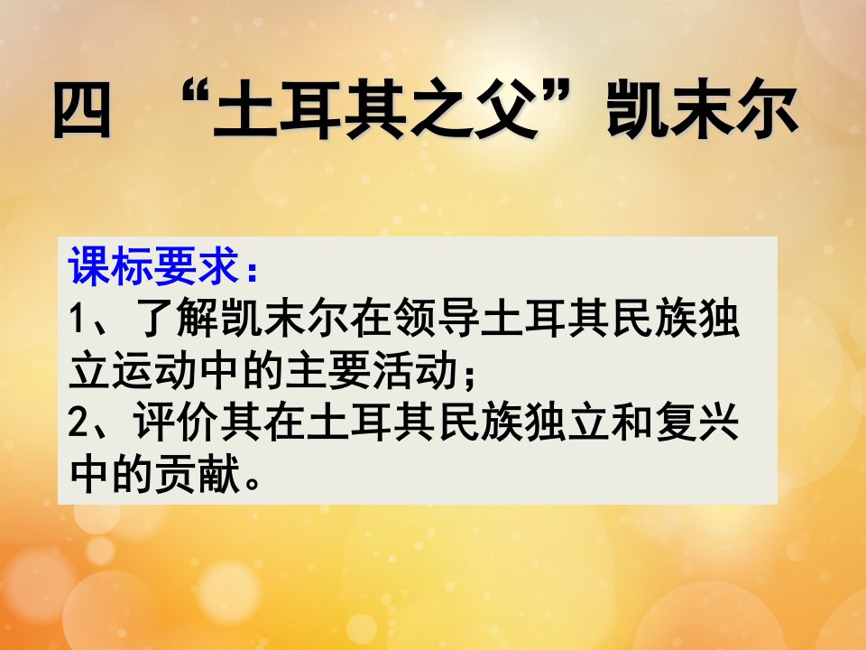 高中历史专题四“亚洲觉醒”的先驱四“土耳其之父”凯末尔教学课件4人民版选修4