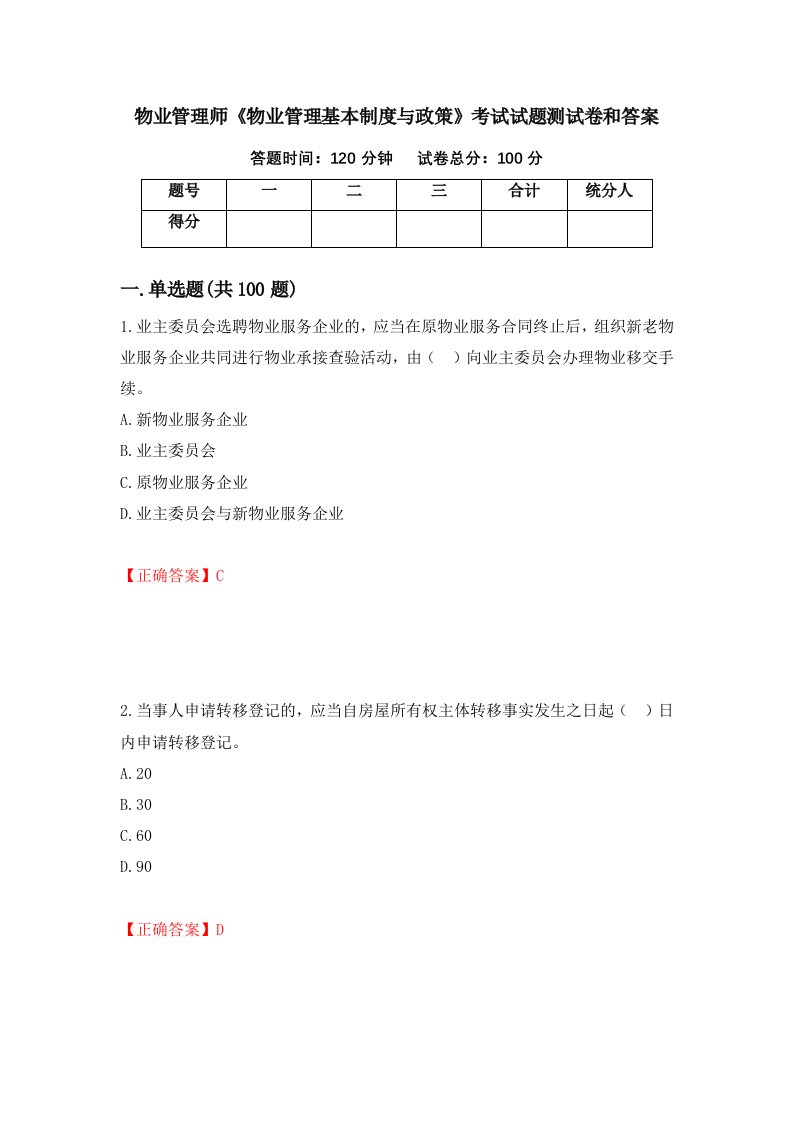 物业管理师物业管理基本制度与政策考试试题测试卷和答案第50版