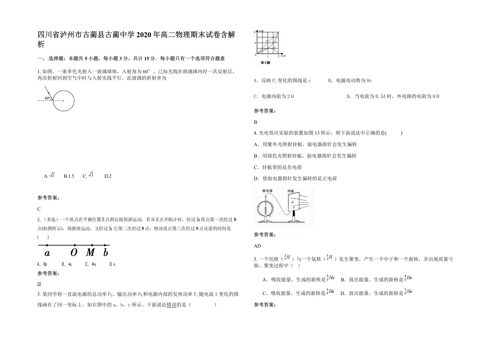 四川省泸州市古蔺县古蔺中学2020年高二物理期末试卷含解析