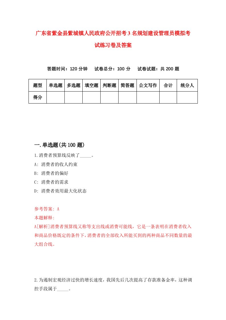 广东省紫金县紫城镇人民政府公开招考3名规划建设管理员模拟考试练习卷及答案第7期