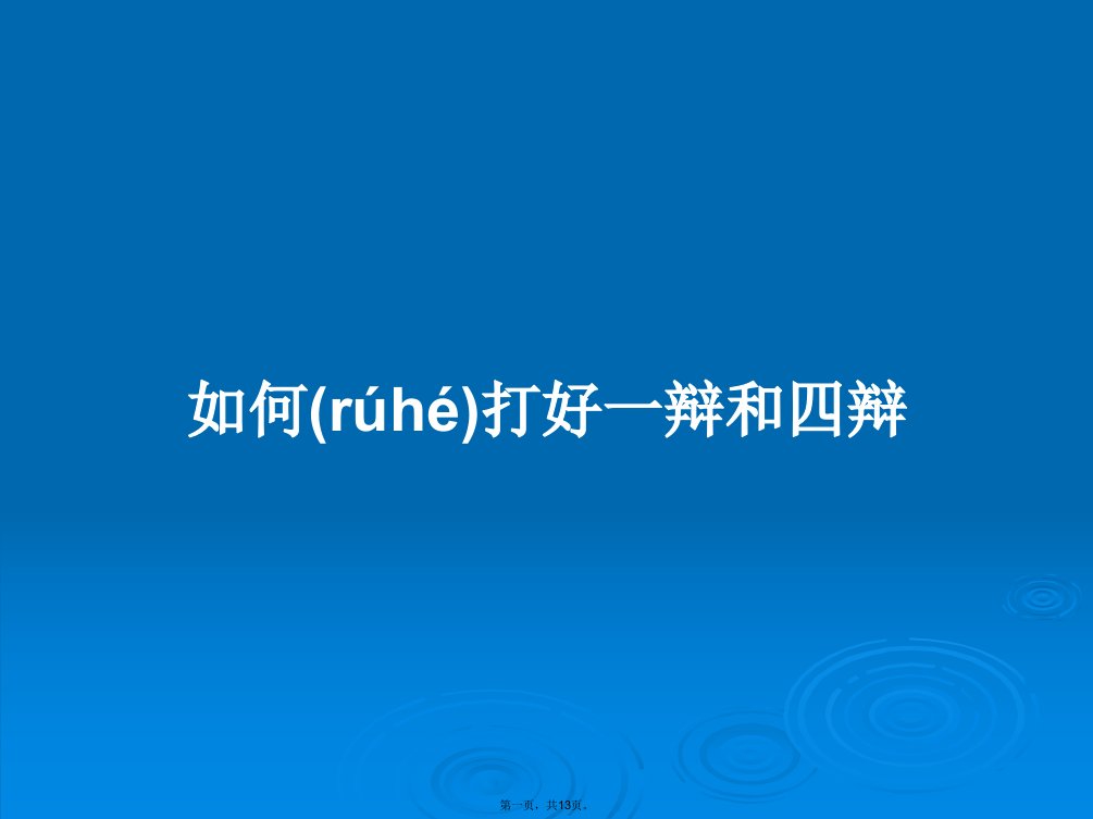 如何打好一辩和四辩学习教案