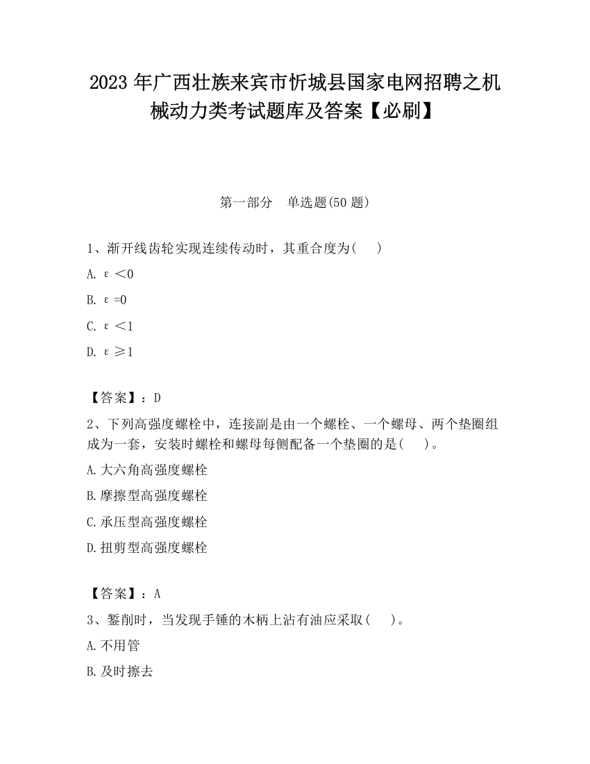 2023年广西壮族来宾市忻城县国家电网招聘之机械动力类考试题库及答案【必刷】