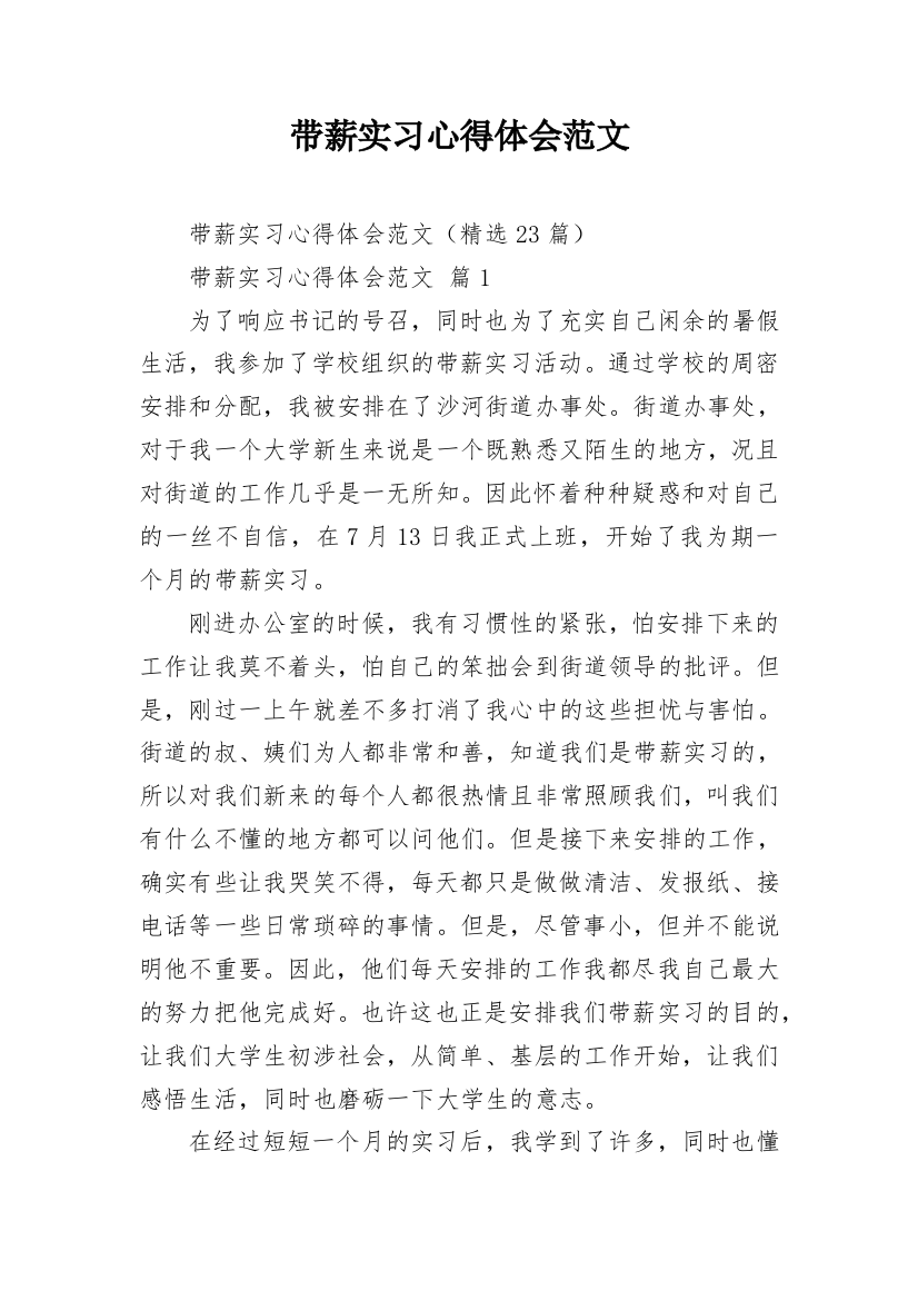 带薪实习心得体会范文