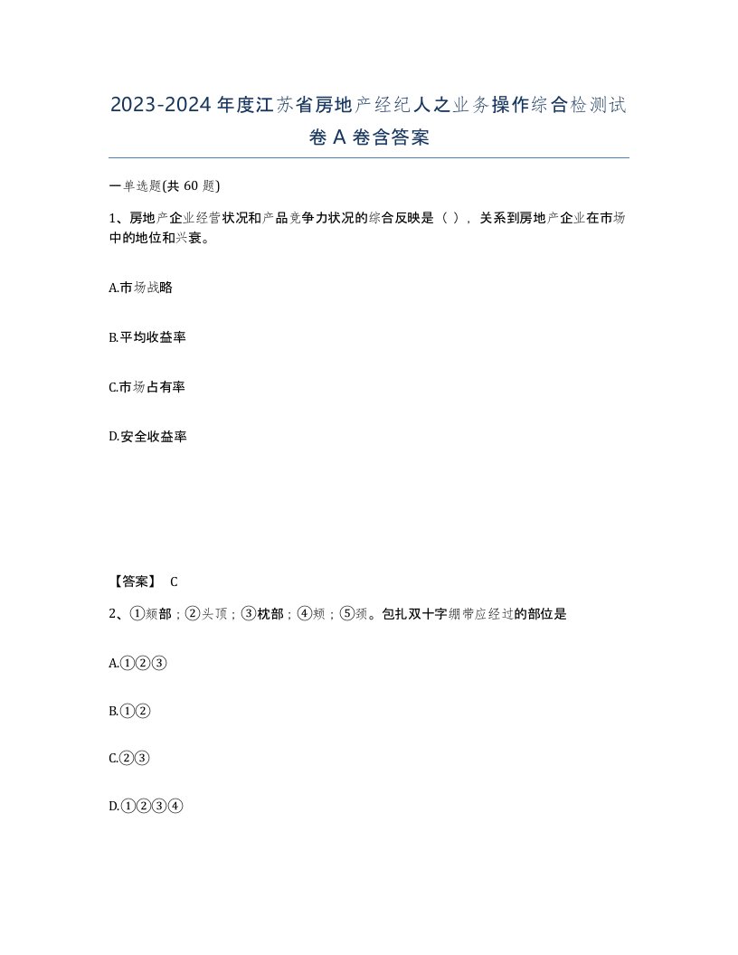 2023-2024年度江苏省房地产经纪人之业务操作综合检测试卷A卷含答案