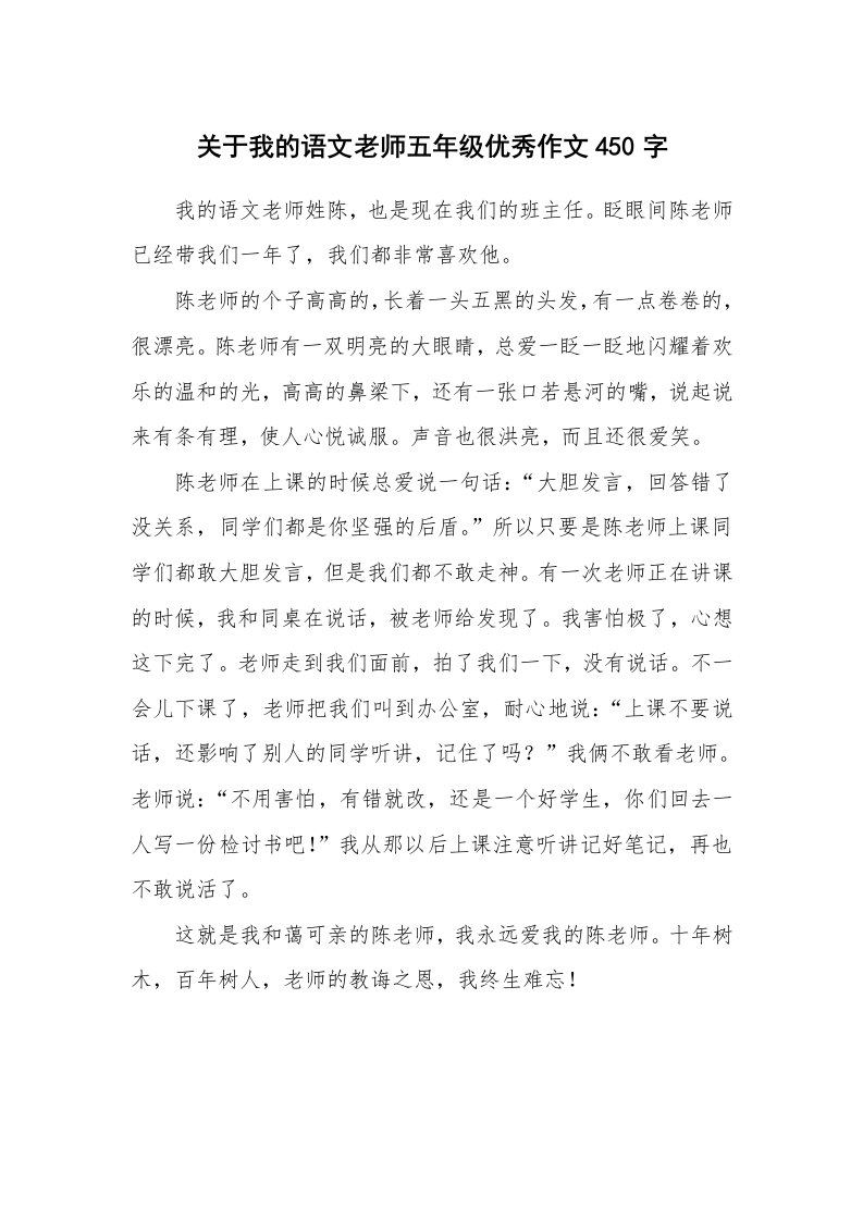 关于我的语文老师五年级优秀作文450字