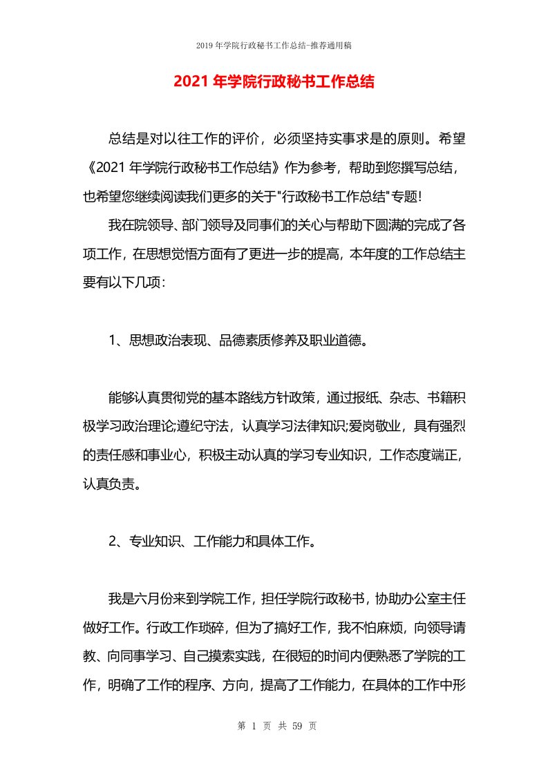 2021年学院行政秘书工作总结