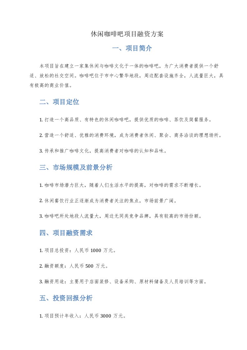 休闲咖啡吧项目融资方案