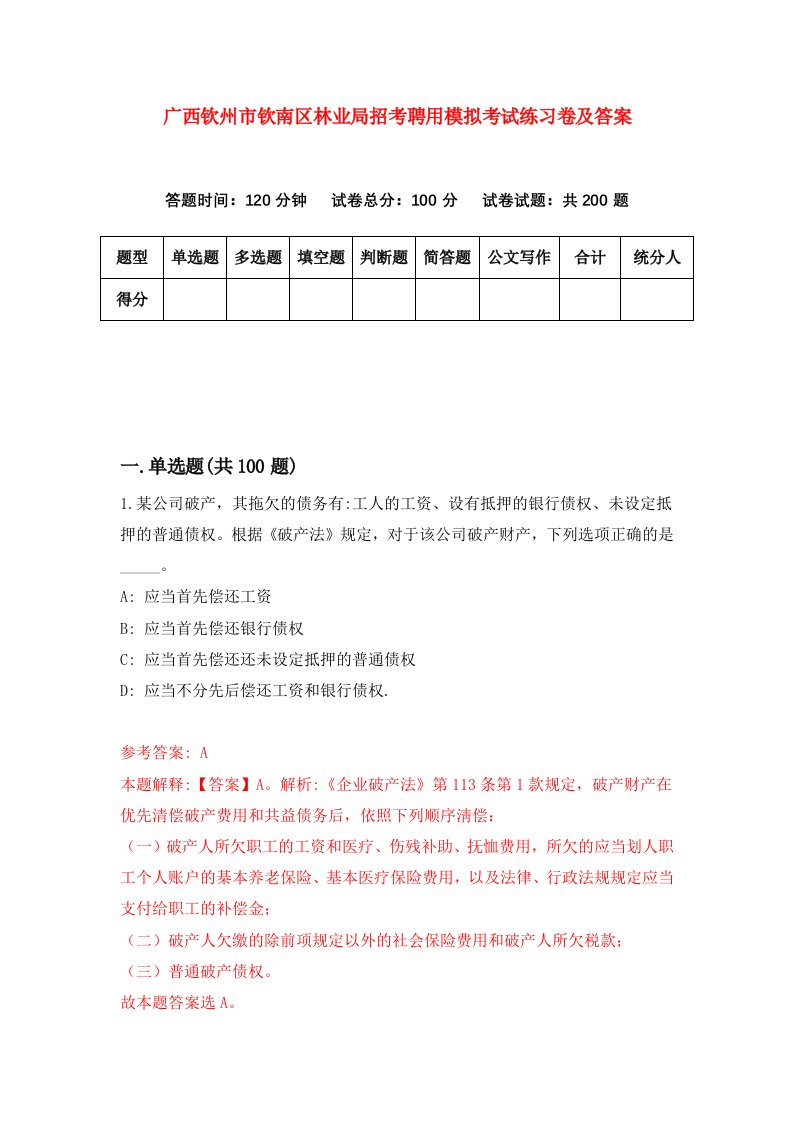 广西钦州市钦南区林业局招考聘用模拟考试练习卷及答案第3次