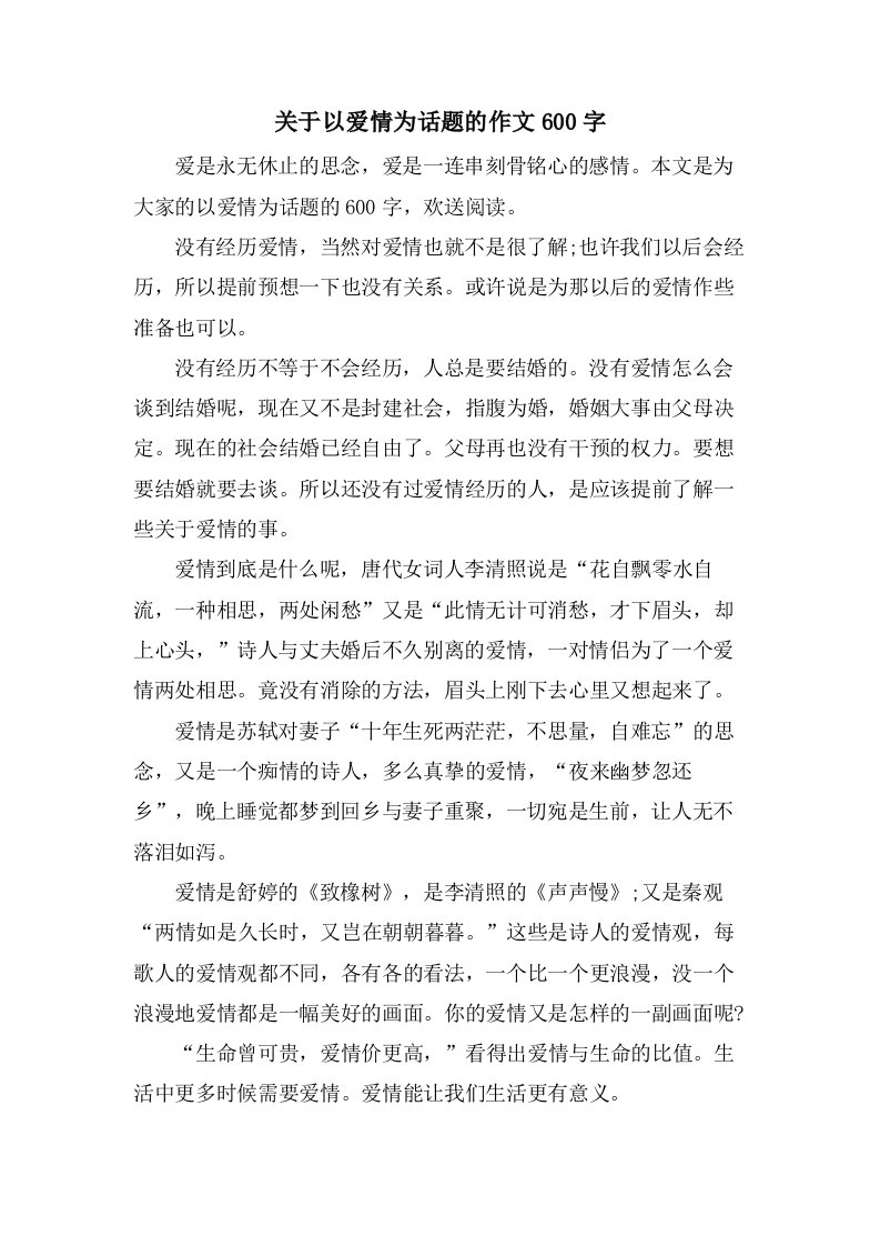 关于以爱情为话题的作文600字