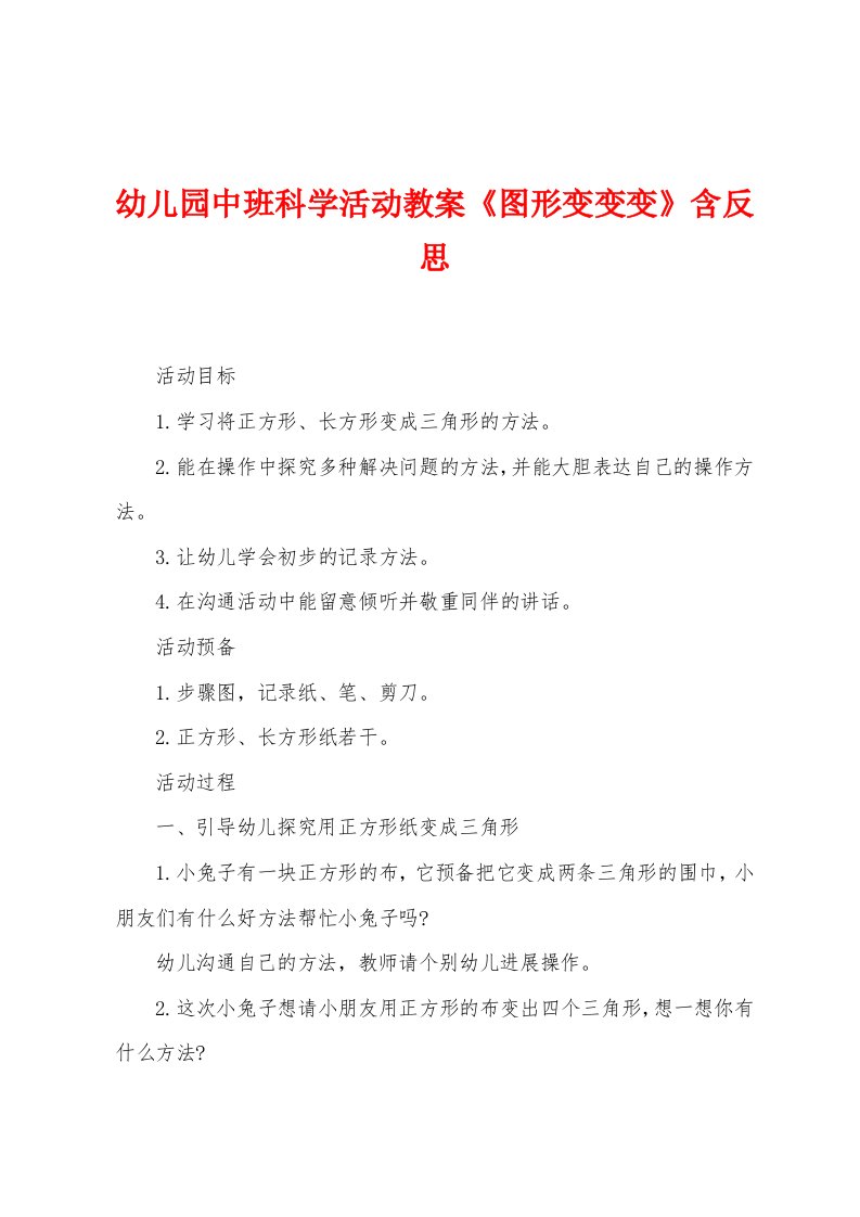 幼儿园中班科学活动教案《图形变变变》含反思