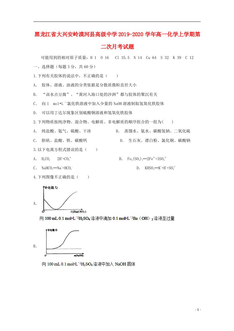 黑龙江省大兴安岭漠河县高级中学2019_2020学年高一化学上学期第二次月考试题