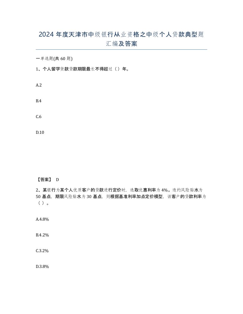 2024年度天津市中级银行从业资格之中级个人贷款典型题汇编及答案