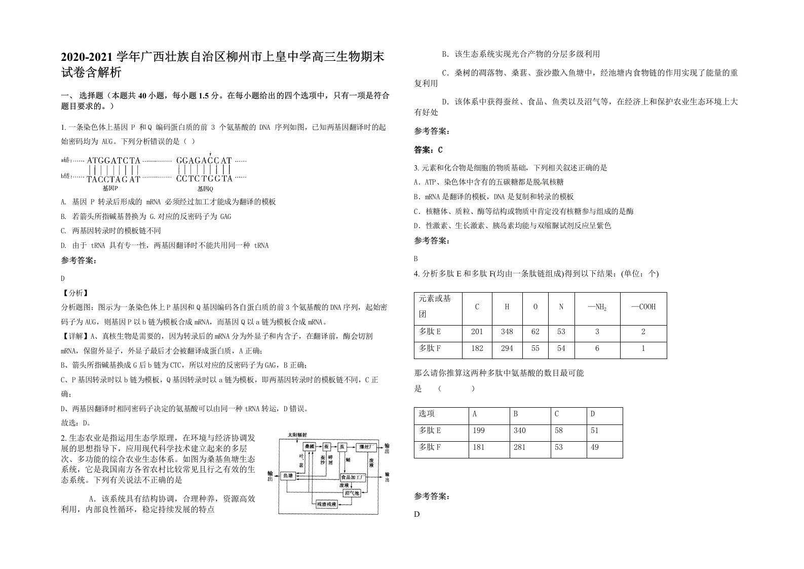 2020-2021学年广西壮族自治区柳州市上皇中学高三生物期末试卷含解析