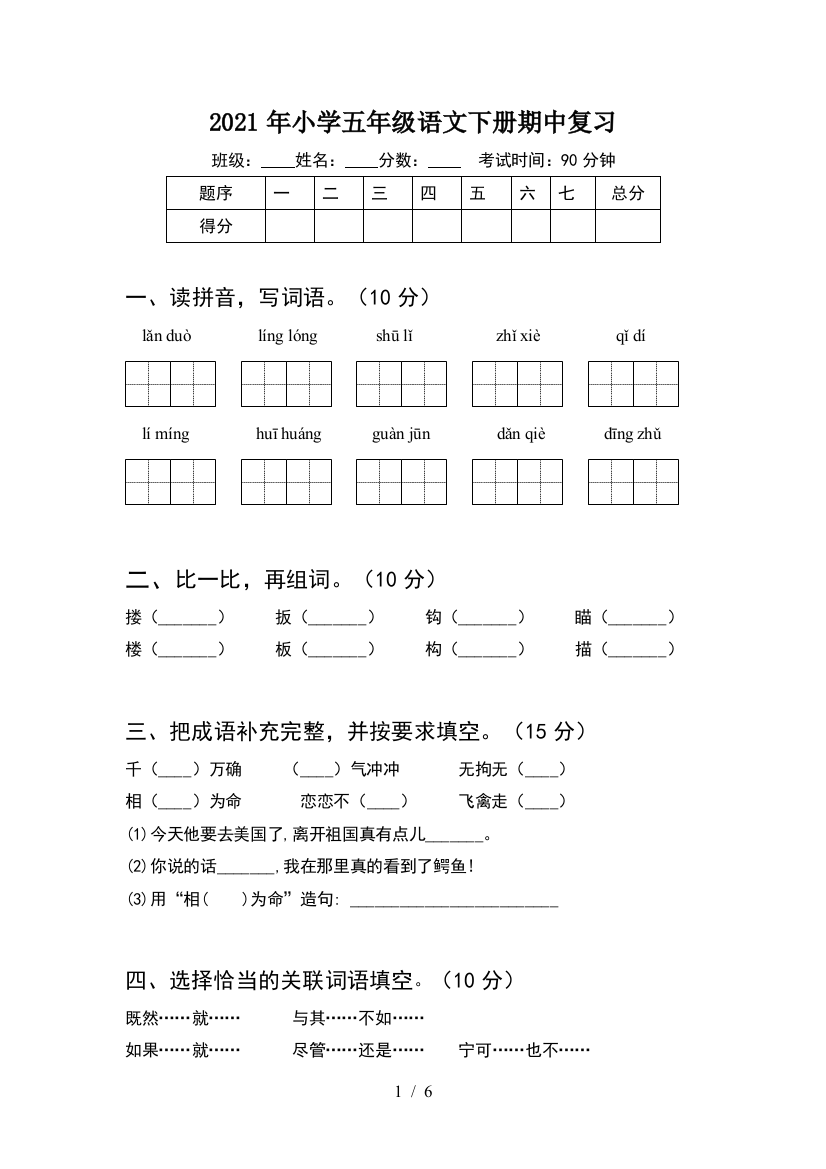 2021年小学五年级语文下册期中复习