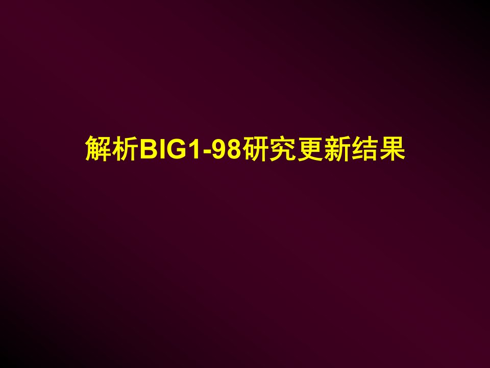 BIG198研究更新结果及择泰在乳腺癌辅助治疗中的应用分析课件