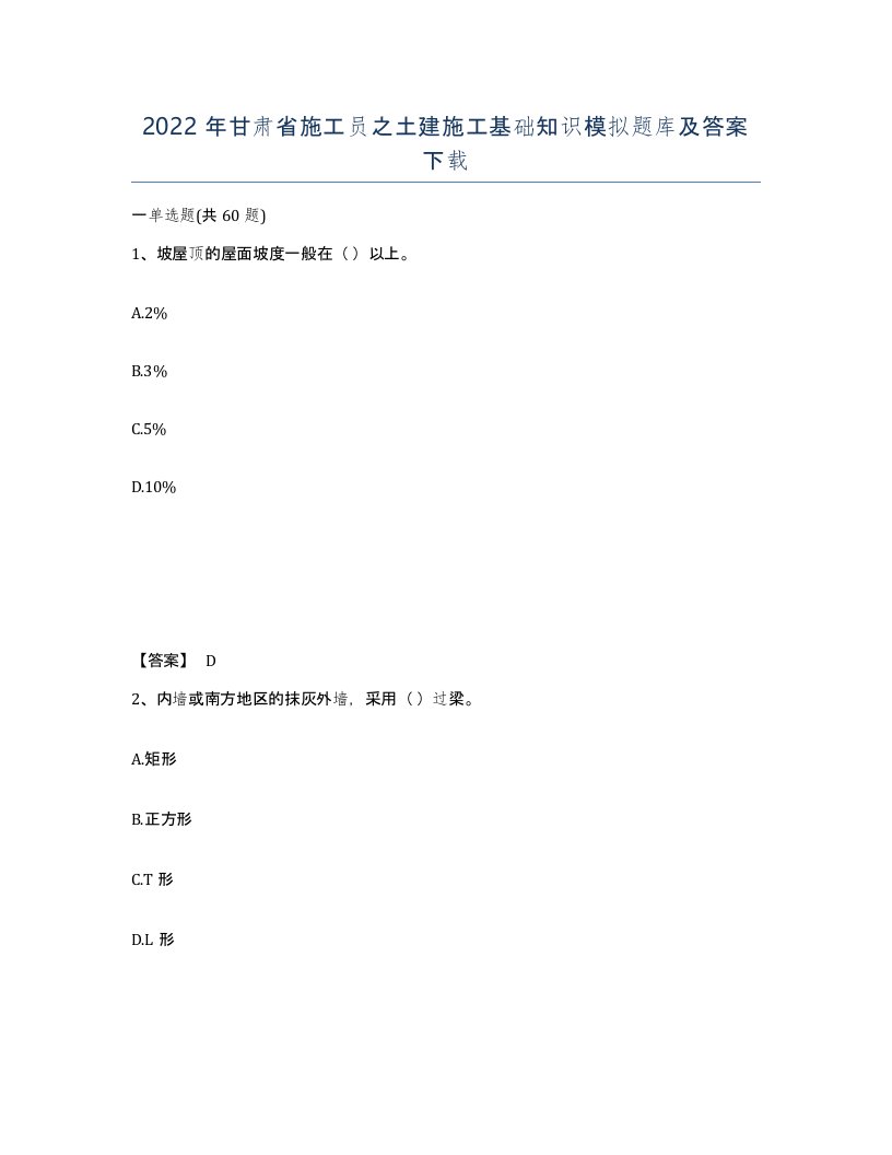 2022年甘肃省施工员之土建施工基础知识模拟题库及答案