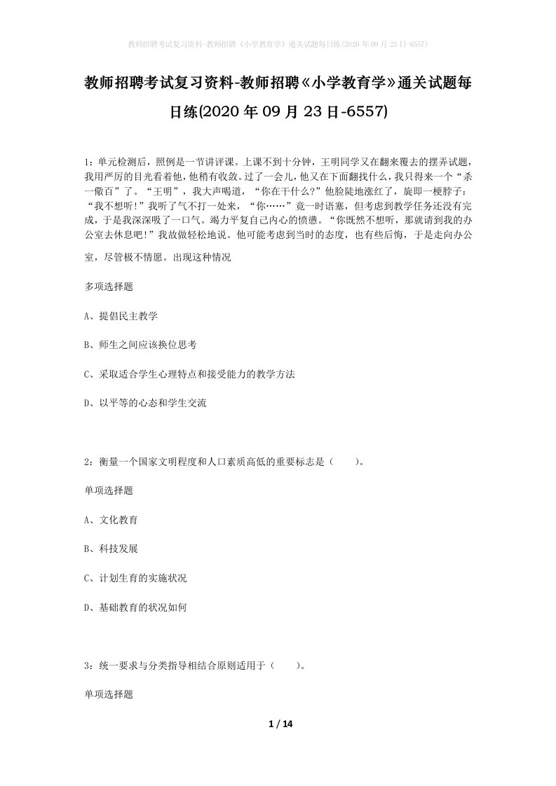 教师招聘考试复习资料-教师招聘小学教育学通关试题每日练2020年09月23日-6557