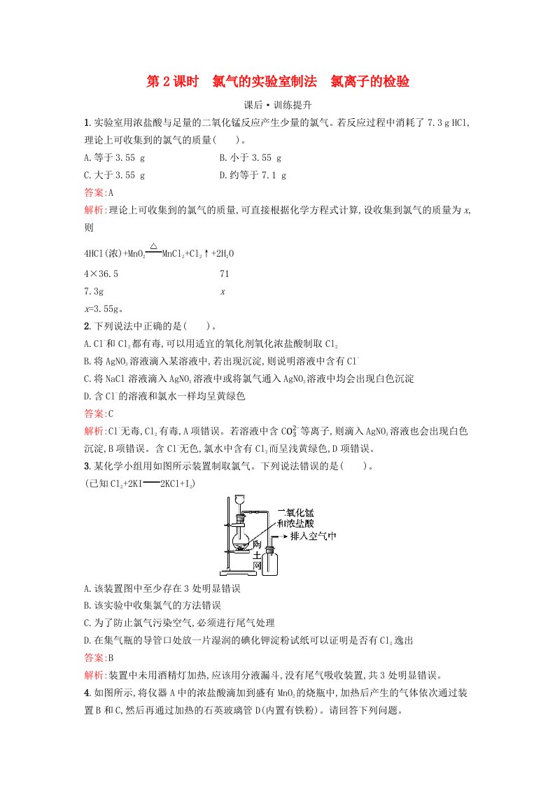 浙江专版2023_2024学年新教材高中化学第2章海水中的重要元素__钠和氯第2节氯及其化合物第2课时氯气的实验室制法氯离子的检验课后训练新人教版必修第一册