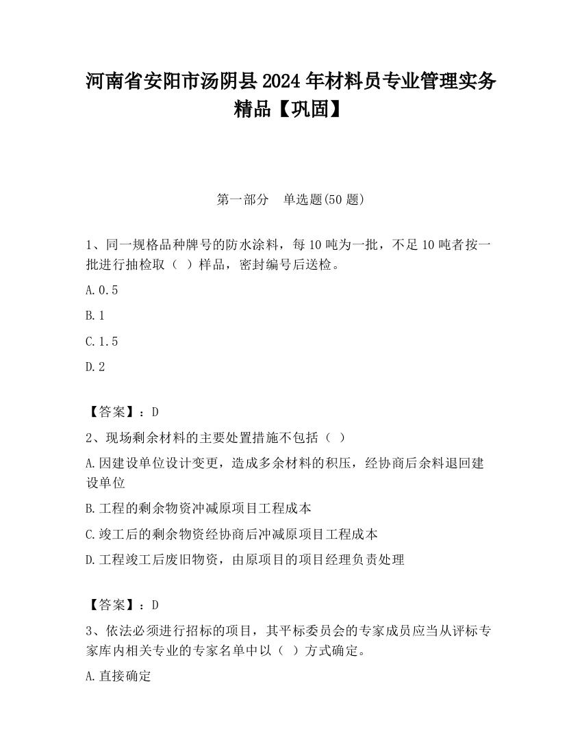 河南省安阳市汤阴县2024年材料员专业管理实务精品【巩固】