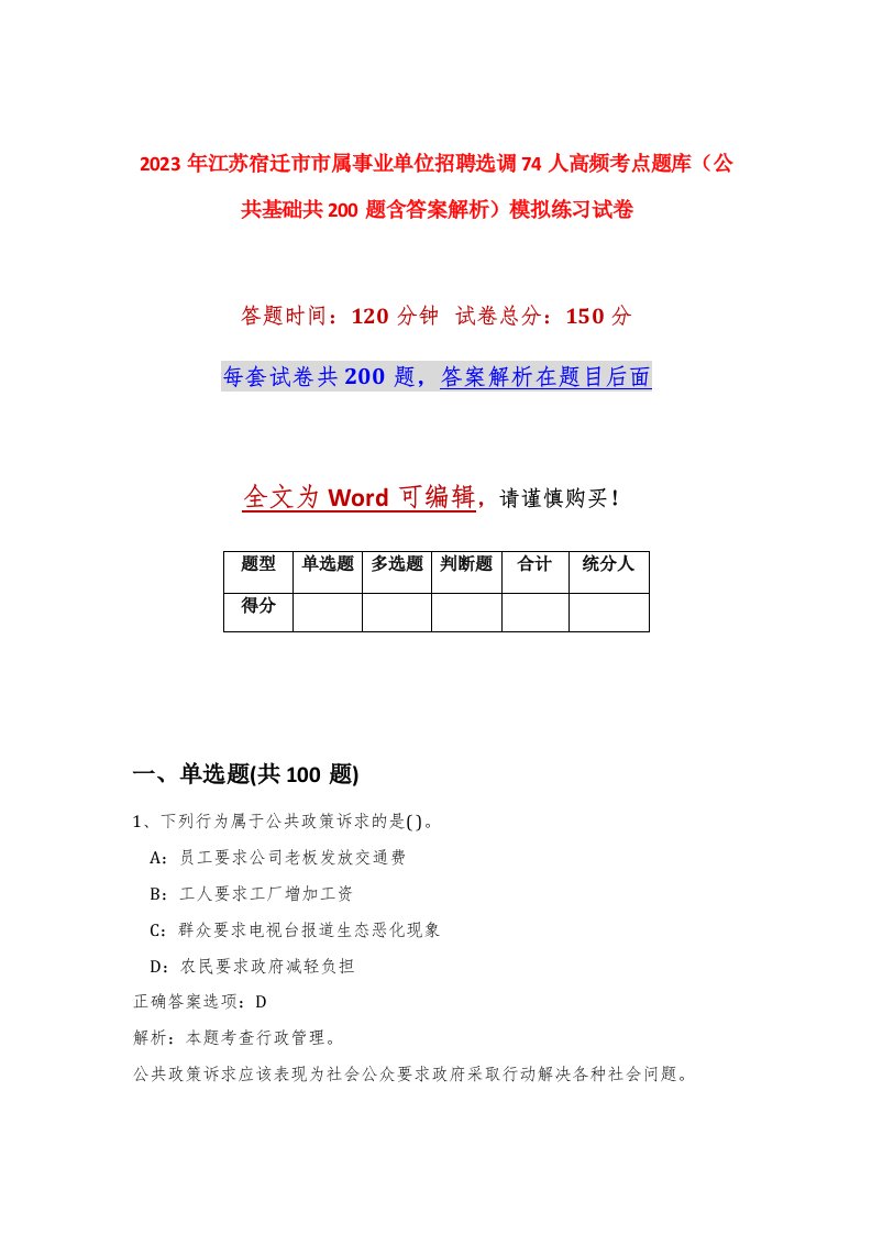 2023年江苏宿迁市市属事业单位招聘选调74人高频考点题库公共基础共200题含答案解析模拟练习试卷