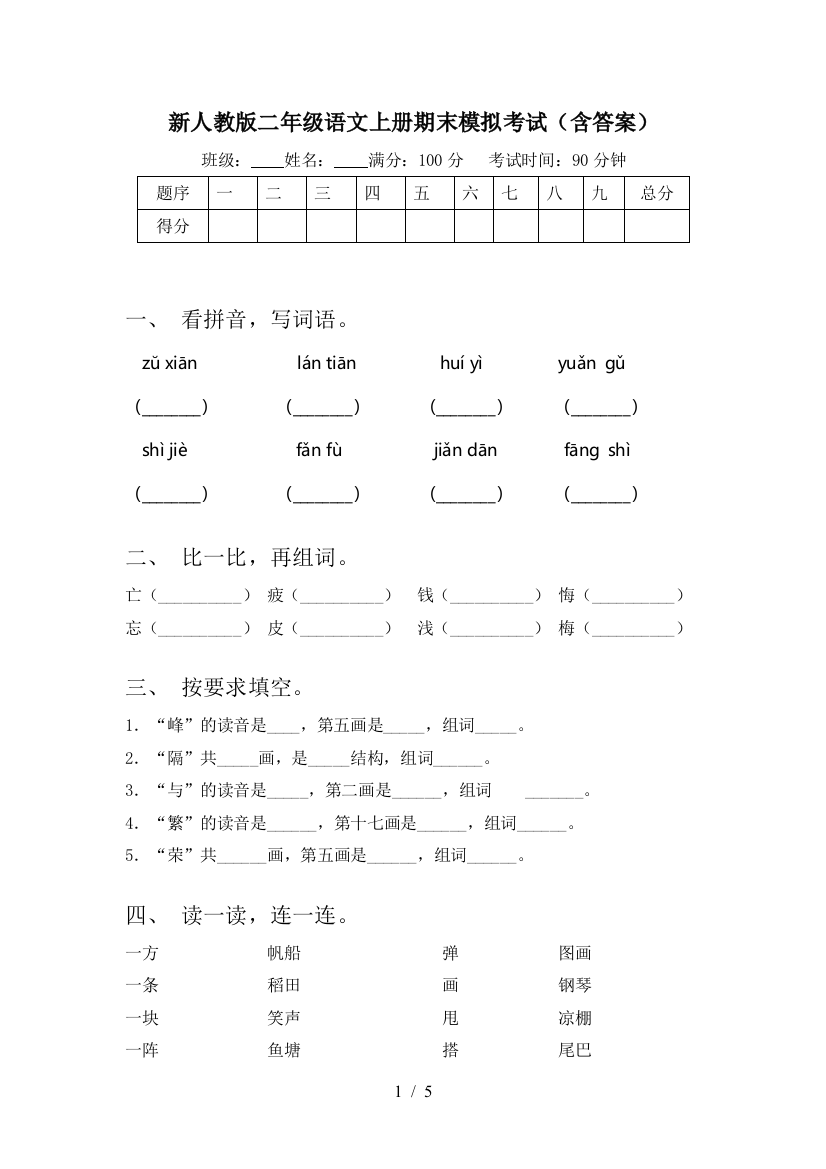 新人教版二年级语文上册期末模拟考试(含答案)