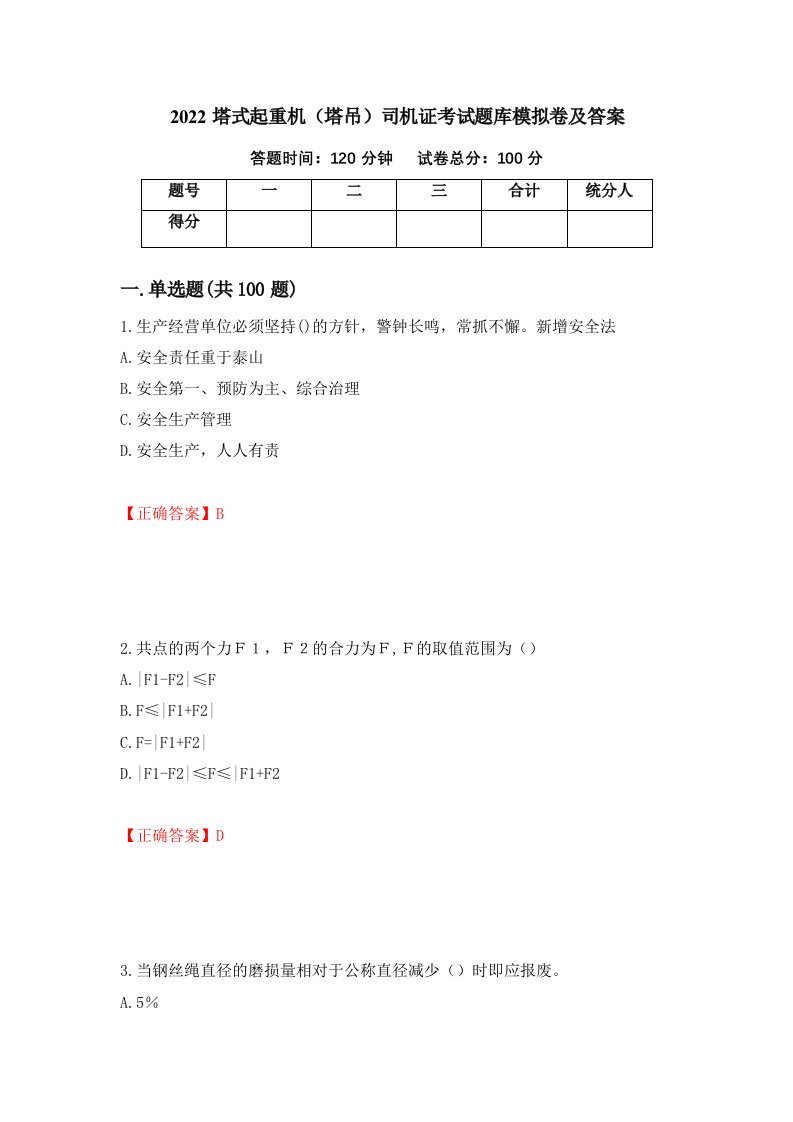 2022塔式起重机塔吊司机证考试题库模拟卷及答案第53版