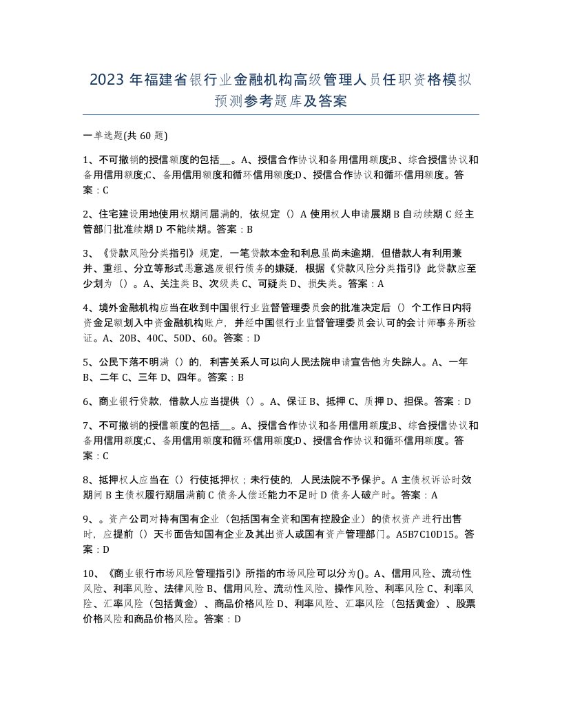 2023年福建省银行业金融机构高级管理人员任职资格模拟预测参考题库及答案