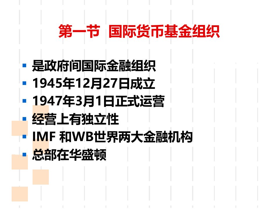 自考课件国际金融与贸易机构