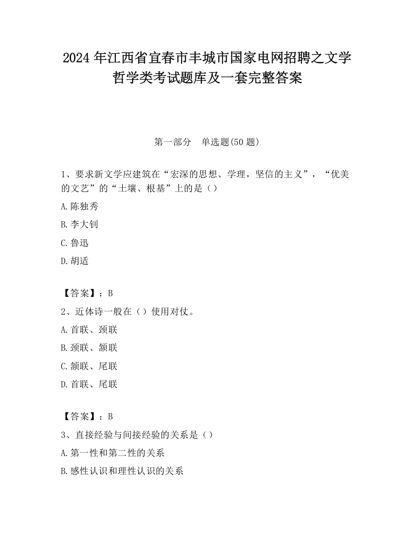 2024年江西省宜春市丰城市国家电网招聘之文学哲学类考试题库及一套完整答案