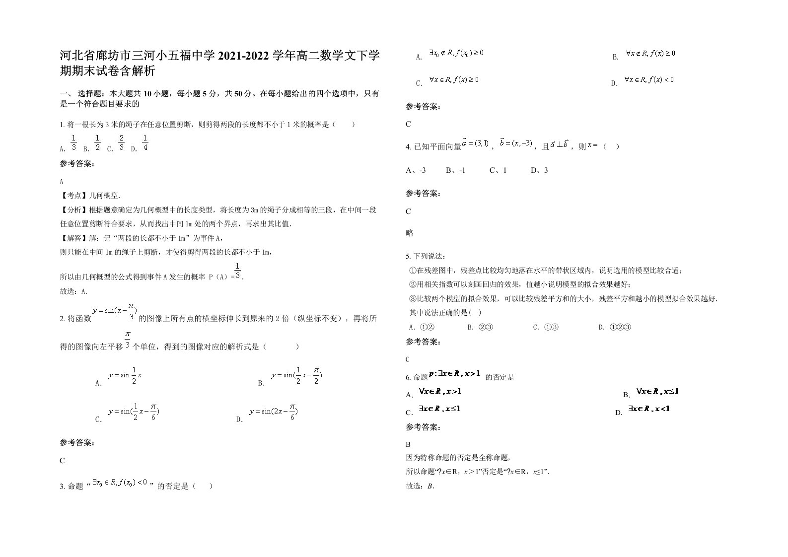 河北省廊坊市三河小五福中学2021-2022学年高二数学文下学期期末试卷含解析