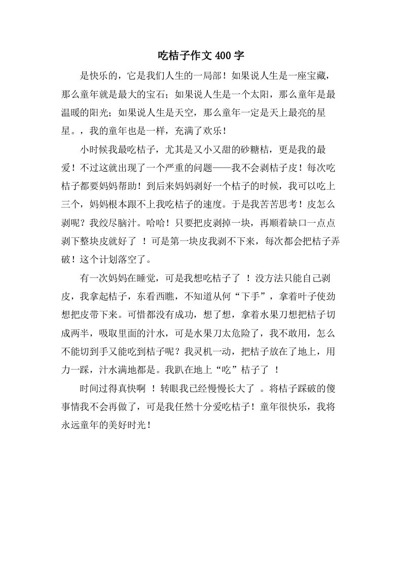 吃桔子作文400字