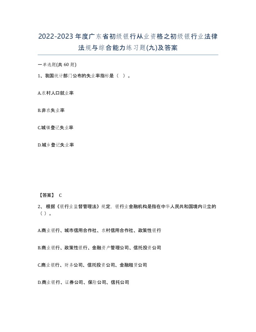 2022-2023年度广东省初级银行从业资格之初级银行业法律法规与综合能力练习题九及答案