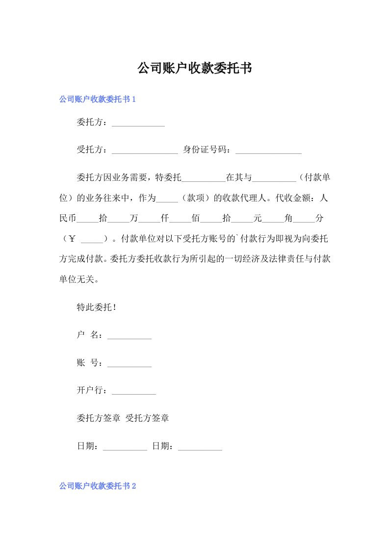 公司账户收款委托书