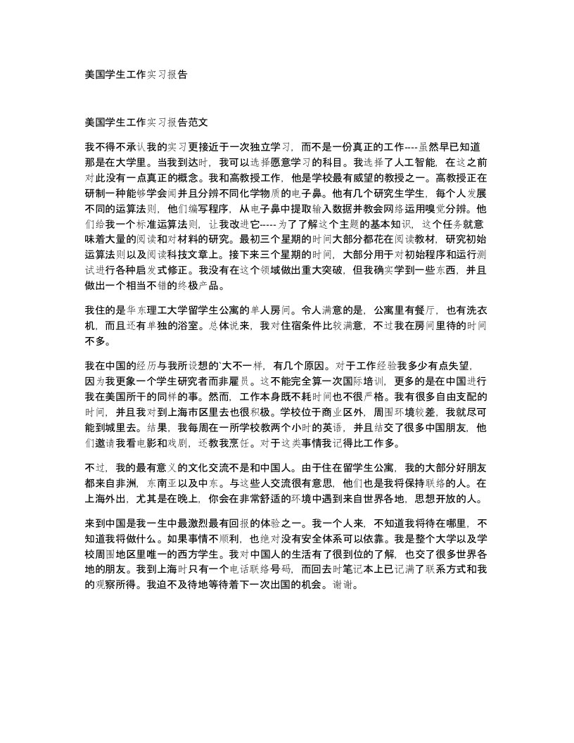 美国学生工作实习报告