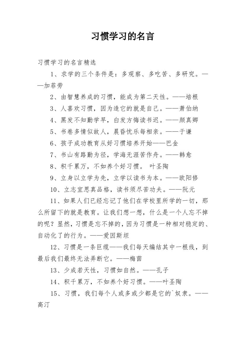 习惯学习的名言