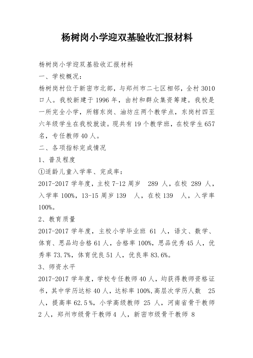 杨树岗小学迎双基验收汇报材料