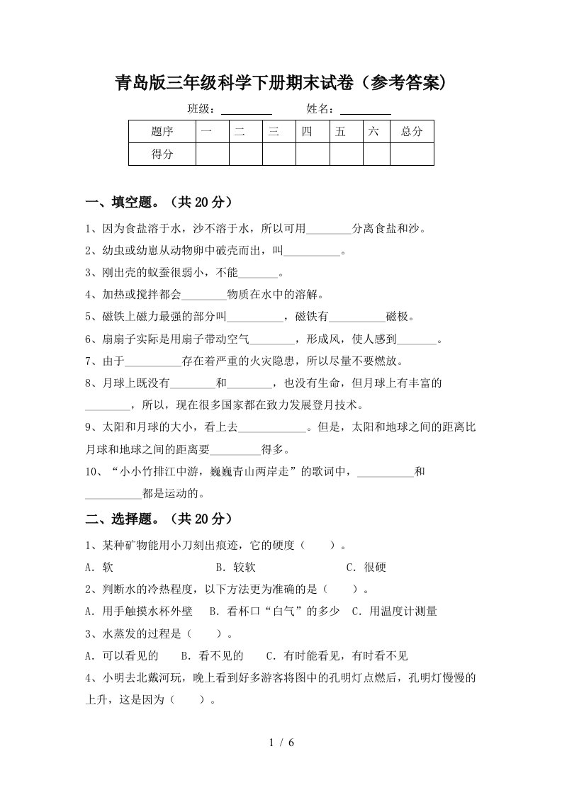 青岛版三年级科学下册期末试卷参考答案