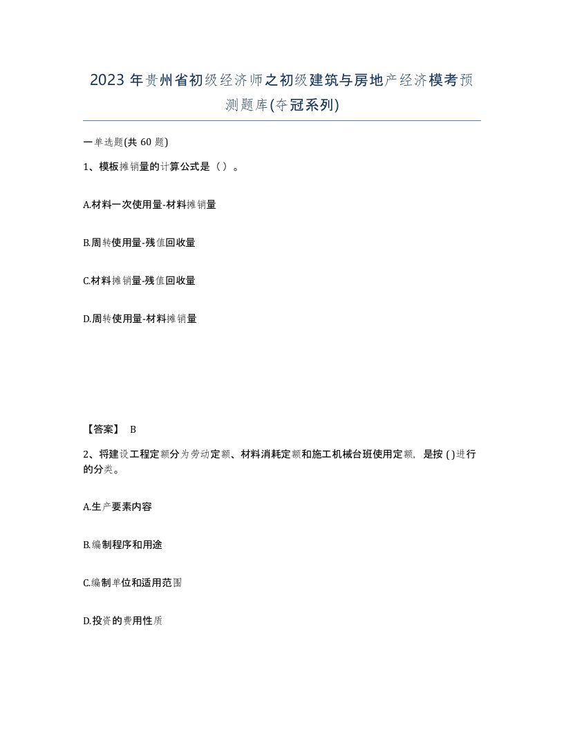 2023年贵州省初级经济师之初级建筑与房地产经济模考预测题库夺冠系列