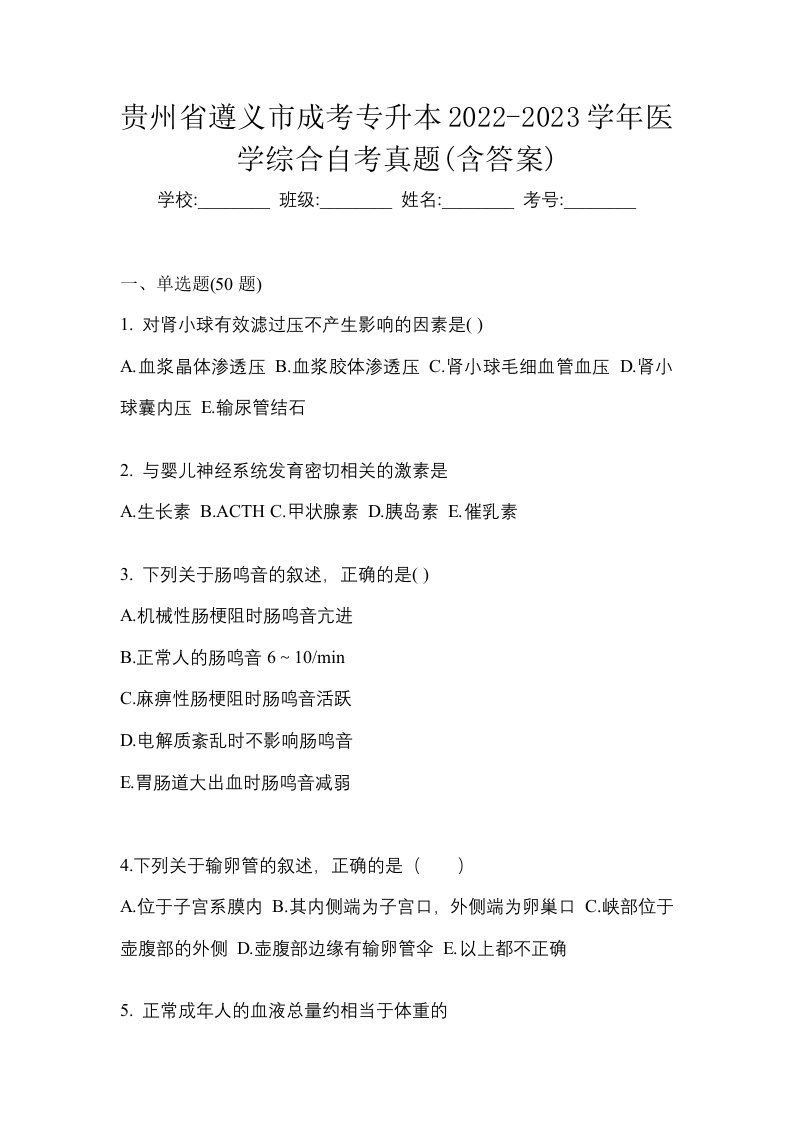 贵州省遵义市成考专升本2022-2023学年医学综合自考真题含答案