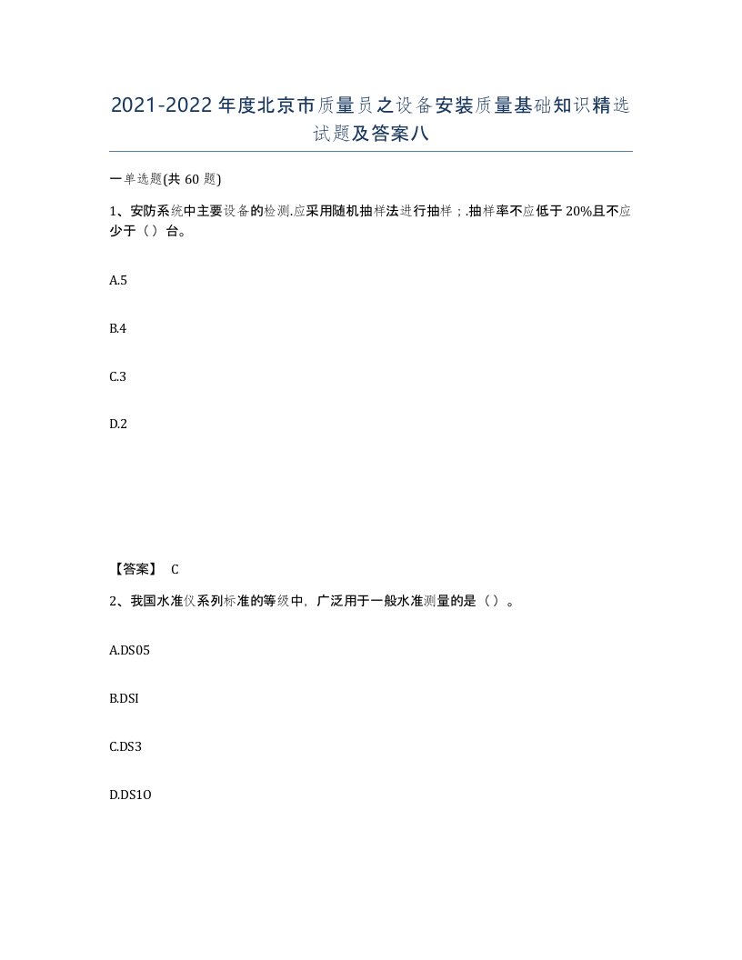 2021-2022年度北京市质量员之设备安装质量基础知识试题及答案八